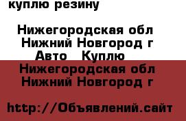 куплю резину Champiro 128 GT radial 235/60 R16 - Нижегородская обл., Нижний Новгород г. Авто » Куплю   . Нижегородская обл.,Нижний Новгород г.